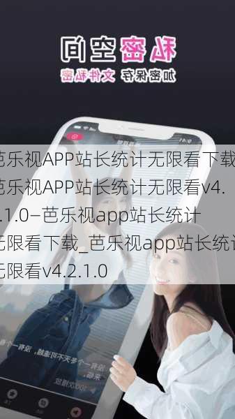 芭乐视APP站长统计无限看下载_芭乐视APP站长统计无限看v4.2.1.0—芭乐视app站长统计无限看下载_芭乐视app站长统计无限看v4.2.1.0