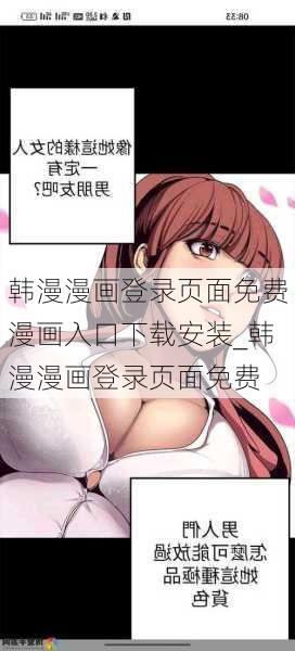 韩漫漫画登录页面免费漫画入口下载安装_韩漫漫画登录页面免费