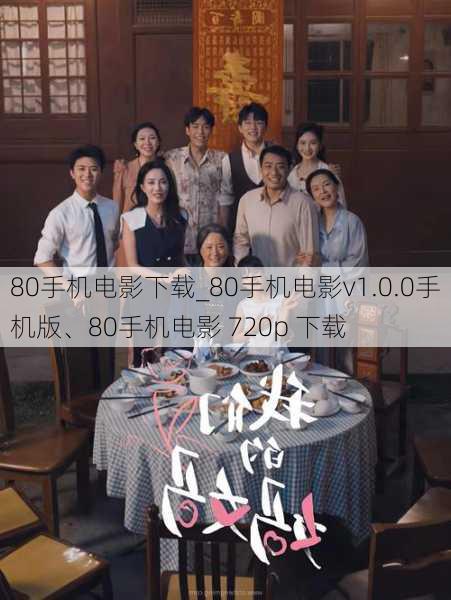 80手机电影下载_80手机电影v1.0.0手机版、80手机电影 720p 下载