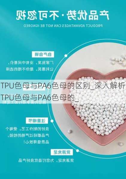 TPU色母与PA6色母的区别_深入解析TPU色母与PA6色母的_
