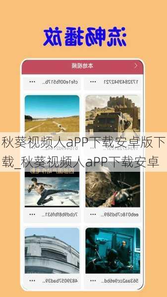 秋葵视频人aPP下载安卓版下载_秋葵视频人aPP下载安卓