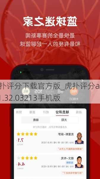 虎扑评分下载官方版_虎扑评分app8.1.32.03213手机版