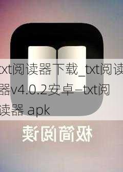 txt阅读器下载_txt阅读器v4.0.2安卓—txt阅读器 apk