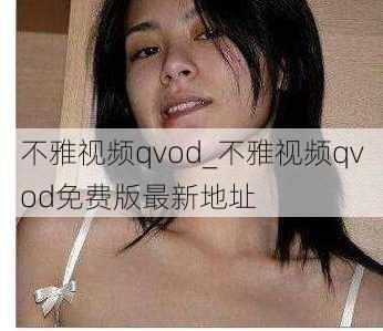 不雅视频qvod_不雅视频qvod免费版最新地址