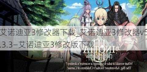 艾诺迪亚3修改器下载_艾诺迪亚3修改器v5.3.3—艾诺迪亚3修改版下载