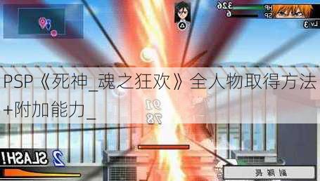 PSP《死神_魂之狂欢》全人物取得方法+附加能力_