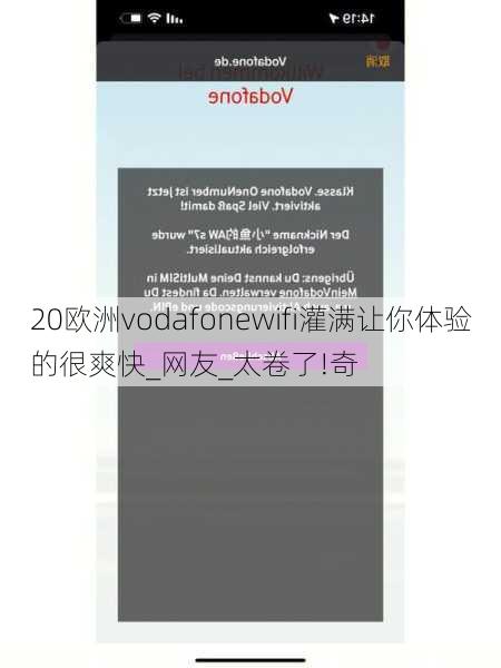 20欧洲vodafonewifi灌满让你体验的很爽快_网友_太卷了!奇