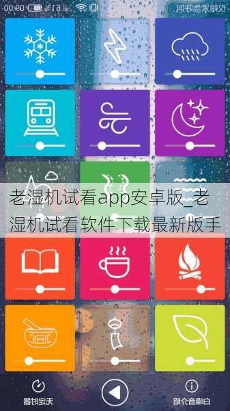 老湿机试看app安卓版_老湿机试看软件下载最新版手