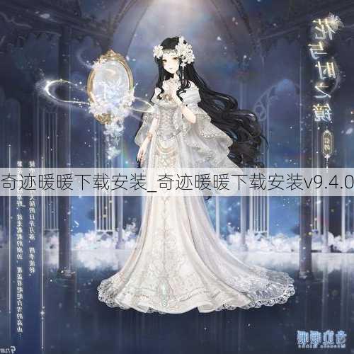 奇迹暖暖下载安装_奇迹暖暖下载安装v9.4.0