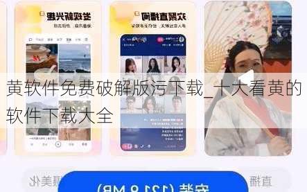 黄软件免费破解版污下载_十大看黄的软件下载大全