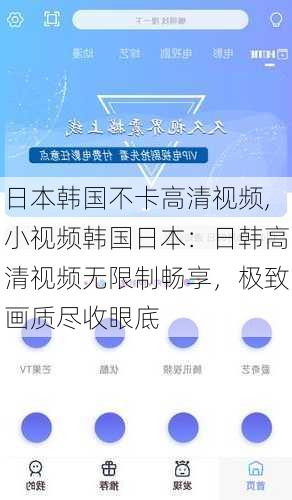 日本韩国不卡高清视频,小视频韩国日本：日韩高清视频无限制畅享，极致画质尽收眼底