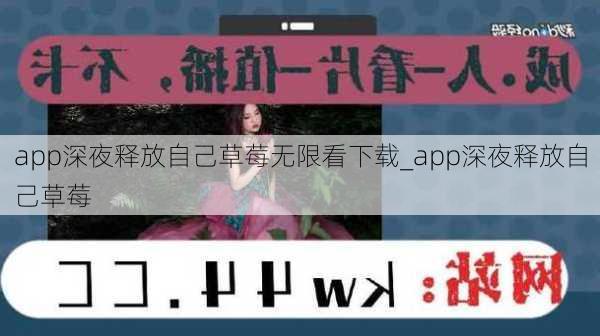 app深夜释放自己草莓无限看下载_app深夜释放自己草莓
