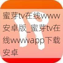 蜜芽tv在线www安卓版_蜜芽tv在线wwwapp下载安卓