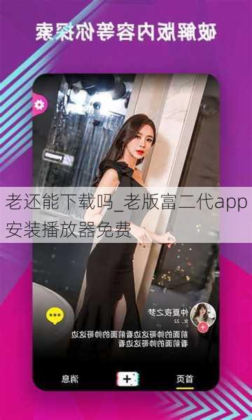 老还能下载吗_老版富二代app安装播放器免费