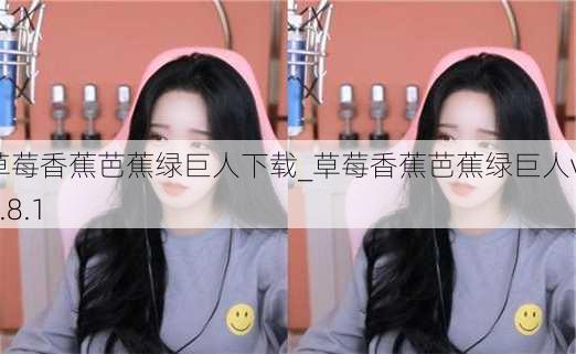 草莓香蕉芭蕉绿巨人下载_草莓香蕉芭蕉绿巨人v10.8.1