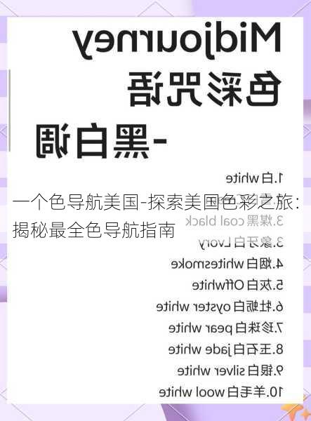 一个色导航美国-探索美国色彩之旅：揭秘最全色导航指南