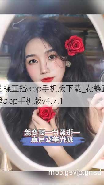 花蝶直播app手机版下载_花蝶直播app手机版v4.7.1