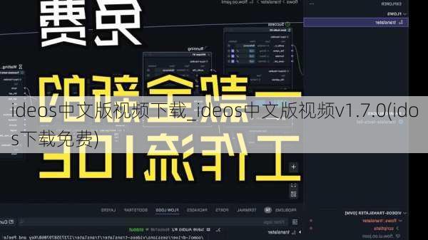 ideos中文版视频下载_ideos中文版视频v1.7.0(idos下载免费)