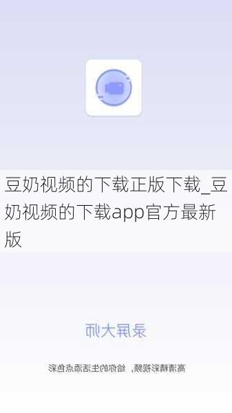 豆奶视频的下载正版下载_豆奶视频的下载app官方最新版