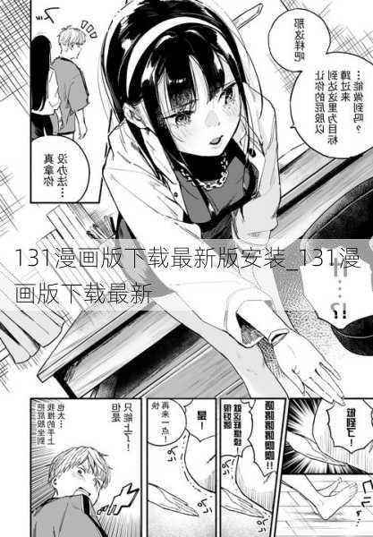 131漫画版下载最新版安装_131漫画版下载最新