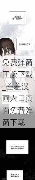 免费弹窗正版下载_差差漫画入口页面免费弹窗下载