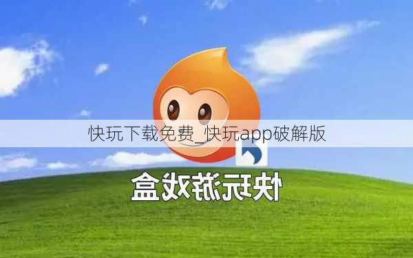 快玩下载免费_快玩app破解版