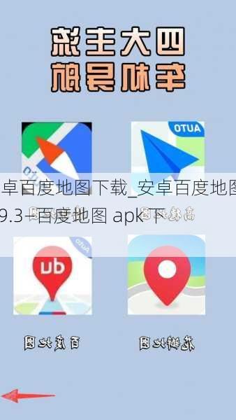 安卓百度地图下载_安卓百度地图v5.9.3—百度地图 apk 下载