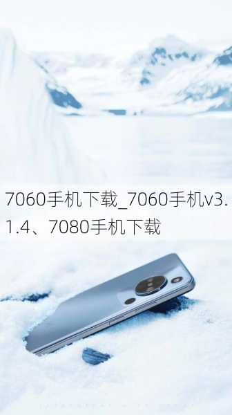 7060手机下载_7060手机v3.1.4、7080手机下载