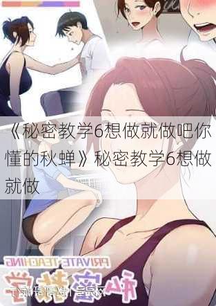 《秘密教学6想做就做吧你懂的秋蝉》秘密教学6想做就做
