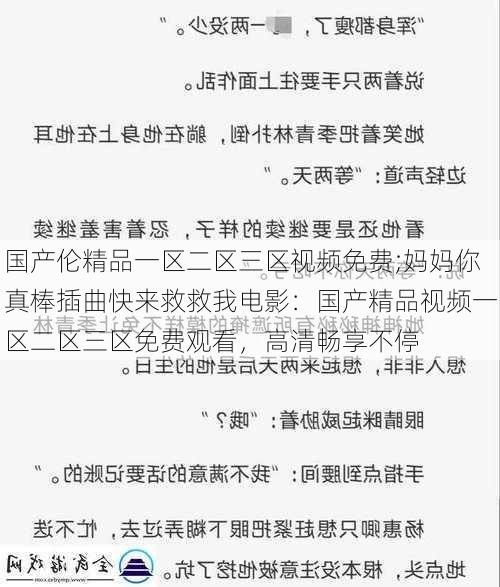 国产伦精品一区二区三区视频免费;妈妈你真棒插曲快来救救我电影：国产精品视频一区二区三区免费观看，高清畅享不停