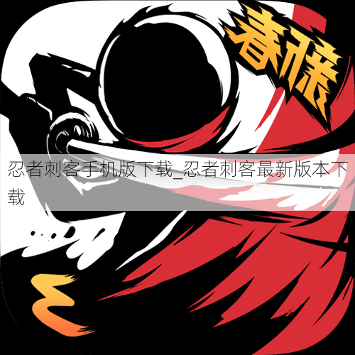 忍者刺客手机版下载_忍者刺客最新版本下载