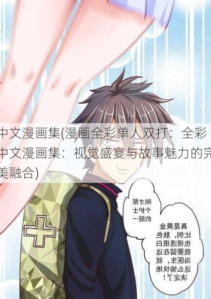 中文漫画集(漫画全彩单人双打：全彩中文漫画集：视觉盛宴与故事魅力的完美融合)