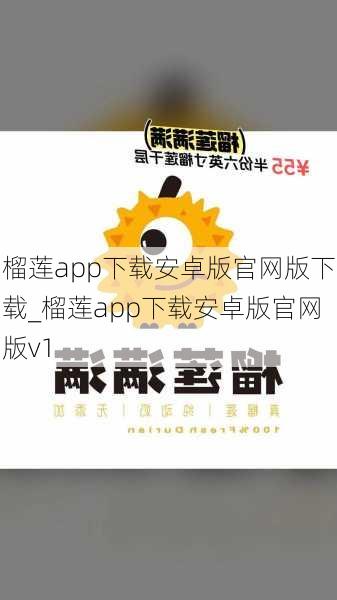 榴莲app下载安卓版官网版下载_榴莲app下载安卓版官网版v1