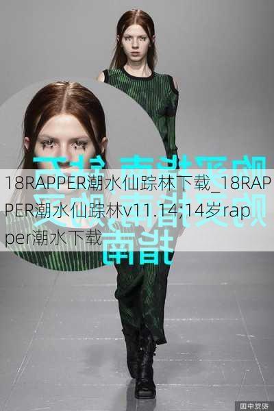 18RAPPER潮水仙踪林下载_18RAPPER潮水仙踪林v11.14;14岁rapper潮水下载