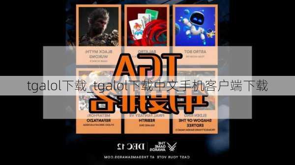 tgalol下载_tgalol下载中文手机客户端下载