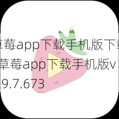 草莓app下载手机版下载_草莓app下载手机版v2.9.7.673