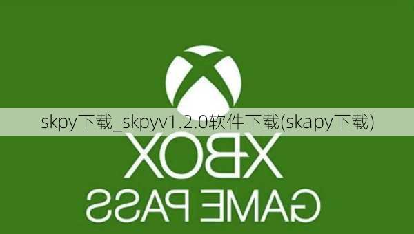 skpy下载_skpyv1.2.0软件下载(skapy下载)