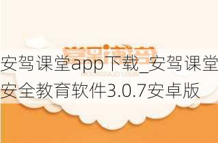 安驾课堂app下载_安驾课堂安全教育软件3.0.7安卓版