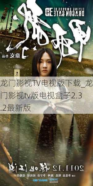 龙门影视TV电视版下载_龙门影视tv版电视盒子2.3.2最新版