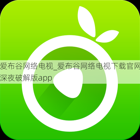 爱布谷网络电视_爱布谷网络电视下载官网深夜破解版app