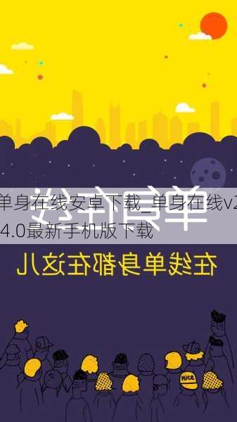 单身在线安卓下载_单身在线v2.4.0最新手机版下载