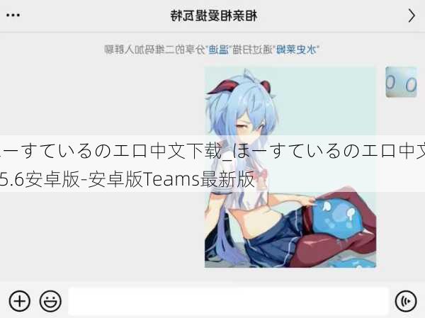 ほーすているのエロ中文下载_ほーすているのエロ中文v9.5.6安卓版-安卓版Teams最新版