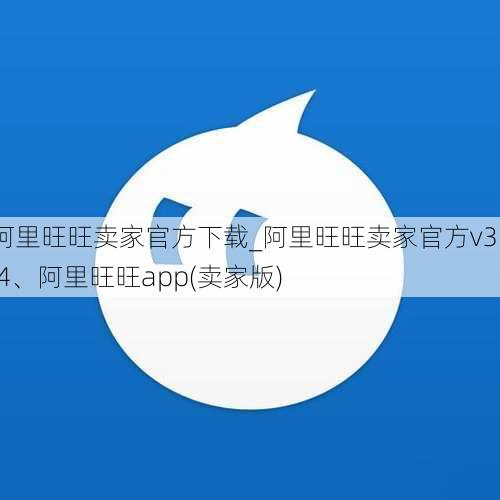 阿里旺旺卖家官方下载_阿里旺旺卖家官方v3.1.4、阿里旺旺app(卖家版)