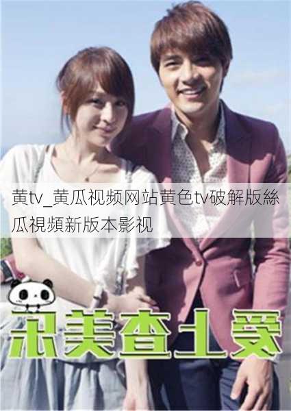 黄tv_黄瓜视频网站黄色tv破解版絲瓜視頻新版本影视