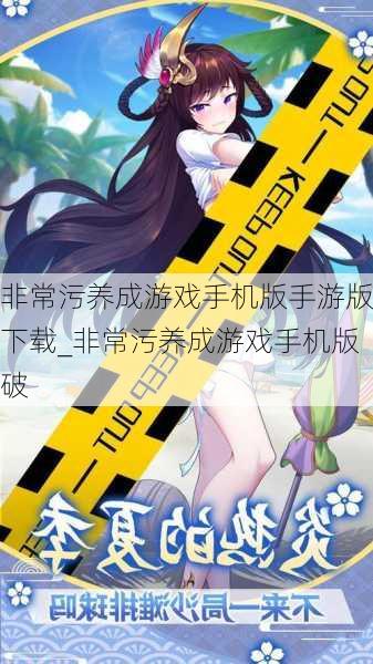 非常污养成游戏手机版手游版下载_非常污养成游戏手机版破
