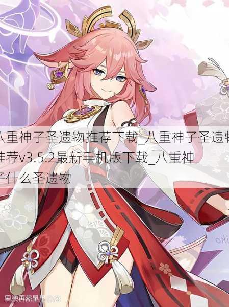 八重神子圣遗物推荐下载_八重神子圣遗物推荐v3.5.2最新手机版下载_八重神子什么圣遗物