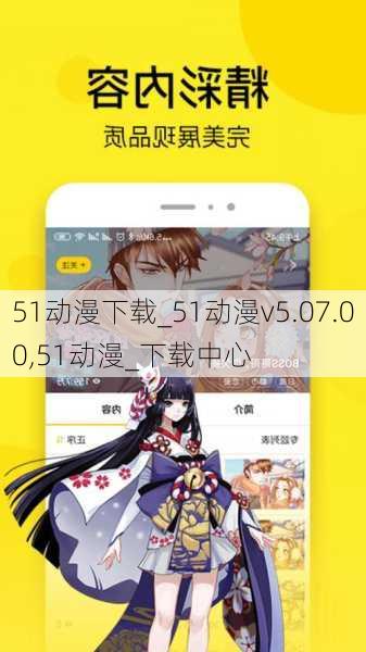 51动漫下载_51动漫v5.07.00,51动漫_下载中心