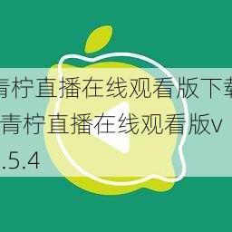 青柠直播在线观看版下载_青柠直播在线观看版v2.5.4