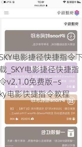 SKY电影捷径快捷指令下载_SKY电影捷径快捷指令v2.1.0免费版—sky电影快捷指令教程
