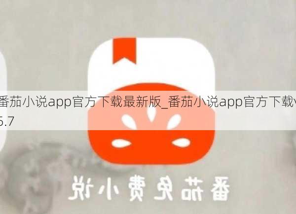 番茄小说app官方下载最新版_番茄小说app官方下载v5.7